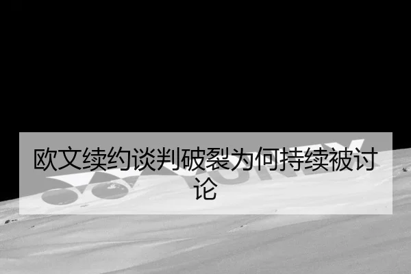 欧文续约谈判破裂为何持续被讨论